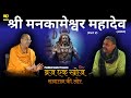 Braj Ek Khoj : Mankameshwar Mandir - Part 2