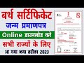 Birth Certificate Download | How To Download Birth Certificate Online | Janam Praman Patra Download
