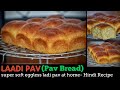 wheat pav recipe| ladi pav | लदी पाव रुई जैसा सॉफ्ट |pav bread recipe in hindi |eggless pav bread |