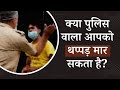 क्या कोई पुलिस वाला आपको थप्पड़ मार सकता है? जानें अपने Legal Rights