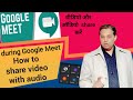 How to Share Video with Audio During Screen Sharing on Google Meet in 2020 – google meet