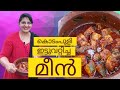 അചായന്മാരുടെ മീൻ വറ്റിച്ചത്/Kottayam style fish curry