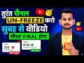 10-20 Views आता है, Channel UN-FREEZE करो 📈 | youtube channel freeze problem |  Views kaise badhaye