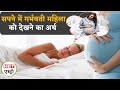 Pregnant Woman in Dream सपने में गर्भवती महिला को देखने का मतलब | NBT Life