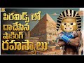 పిరమిడ్ లో దాచేసిన షాకింగ్ రహస్యాలు | Ice Age | Pyramids | MCA | Funmoji Facts | Infinitum