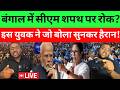 बंगाल में CM शपथ पर रोक? मां कसम इस इस युवक ने जो बोला सुनकर हैरान!