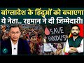 Bangladesh Latest:तारिक रहमान कैबिनेट में एकमात्र हिंदू मंत्री, BNP Govt में कौन हैं निताई रॉय चौधरी