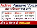 Active से Passive Voice में 3 सेकंड बदलें/Active to Passive Voice rule in English Grammar \u0026 Examples