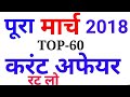 Top-60 Full March month 2018 Current Affairs ( समसामयिकी) । Ssc । Railway । Banking । Group d । Apri
