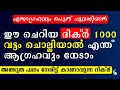 ഈ ദിക്ർ 1000 വട്ടം ചൊല്ലിയാൽ എന്താഗ്രഹവും നേടാം | Dhikr