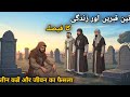 Chor Aur Teen Kabron ka Kissa| Ancient True story|Teen Bhaiyon ki Kahani 