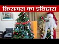 Christmas \u0026 its History: इसलिए 25 दिसंबर को ही मनाया जाता है क्रिसमस, जानें इसका इतिहास | Boldsky