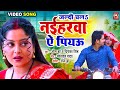 VIDEO I जल्दी चला नईहरवा | ANJANA SINGH I MASOOM HOUSEWIFE | BHOJPURI SUPERHIT SONG 2025