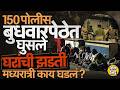 Pune Budhwar Peth: बुधवार पेठेत पोलिसांचं Combing Operation, घरांची झडती, मध्यरात्री नेमकं काय घडलं?