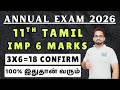 11th Tamil | Annual Exam 2026 | Important 6 Marks 2026 | 3x6=18 Confirm | Important Questions 2026