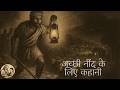 अच्छी नींद के लिए कहानी || एक लंगड़ा चरवाहा, जो गाँव की हिफाज़त में अपनी जान दांव पर लगा देता है