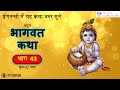 Bhagwat Katha Part 43 (Hindi) (62 Part) l Must Listen in Pregnancy l GarbhSanskar Guru App l MGS