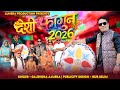𝟐𝟎𝟐𝟔 का देशी फागुन ।। gajendra ajmera ।। deshi fagun ।। deshi fagun 𝟐𝟎𝟐𝟔 ।। fagun song 