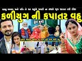કળિયુગ ની કપાતર વહુ...ફુલ મુવી  KALYUG NI KAPARAR VAHU full movie  gujarati natak  @colorsstudiokp