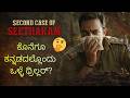 SECOND CASE OF SEETHARAM MOVIE REVIEW - KANNADIGA AGNI - VIJAY RAGHAVENDRA - DEVI PRASAD SHETTY