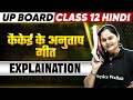 कैकेई का अनुताप | Class 12th Hindi Chapter 4 | Up Board Exam 2025