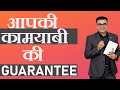 आपकी कामयाबी की Guarantee | Guaranteed Success for Everyone | DEEPAK BAJAJ |