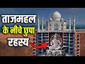 ताजमहल के नीचे 22 कमरे खुलते ही वक़्फ़ बोर्ड हिल गया ! What’s Behind the 22 Locked Doors of Tajmahal