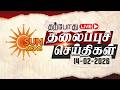 🔴LIVE: Headlines | தலைப்புச் செய்திகள் - 14.02.2026 | Today Headlines | Sun news