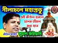 Nilachale Mahaprabhu Kirtan | নীলাচলে মহাপ্রভুর অপূর্ব লীলা | সুমন ভট্টাচার্যের হৃদয় জয়ী কীর্তন
