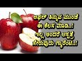 Before eating Apple you want see this video | Health Benefits | Top Kannada Health Tips