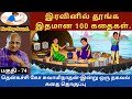 தந்திரகாரி | thenkachi ko swaminathan speech 74 | indru oru thagaval | tamil sleeping story