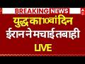Iran Israel War LIVE: युद्ध का 9वां दिन घुटनों पर ट्रंप? | Trump | Breaking | 10th Day War Update