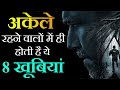 8 Qualities of Alone Successful People | Best Motivational Video in Hindi | Loneliness Motivation
