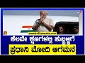 ಕೆಲವೇ ಕ್ಷಣಗಳಲ್ಲಿ ಹುಬ್ಬಳ್ಳಿಗೆ ಪ್ರಧಾನಿ ಮೋದಿ ಆಗಮನ! | Narendra Modi | TV5 Kannada