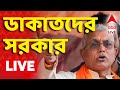 Dilip Ghosh News LIVE | আইপ্যাকে তল্লাশি নিয়ে দাবি তৃণমূল বিধায়কের। ডাকাতদের সরকার, কটাক্ষ দিলীপের