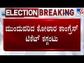 Kolar Congress Ticket Fight: ‘ಕೈ’ಗೆ ಕಗ್ಗಂಟಾದ ಕೋಲಾರ ಟಿಕೆಟ್​ | #TV9D