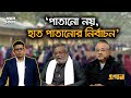 ‘হলফনামায় টাকা নেই, জুতার দাম ১৬ হাজার’ | Ekhon Prokash | CSRM | Ekhon TV