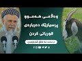 وەڵامی هەموو پرسیارێکت دەربارەی قوربانی کردن له‌م ڤیدیویه‌دا وه‌رگره‌  م.محمد ملا فائق شارەزووری