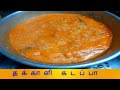 தக்காளி கடப்பா🍅🍅/ TOMATO KADAPA /TOMATO KADAPA IN TAMIL /கடப்பா /  KADAPA RECIPE/  vithiya food view