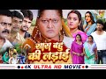 सास बहु की लड़ाई - Full Movie | #Kajal Raghwani #Kiran Yadav का पारिवारिक मूवी | New Bhojpuri Movie