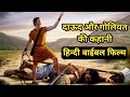 हिन्दी बाईबल फिल्म | दाऊद की कहानी | Bible Movies| Masihi Film| Devide| #biblestories| दाऊद \u0026 गोलियत