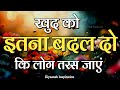 खुद को इतना बदल दो कि लोग तरस जाएं||Best Motivational Quotes|| #motivation