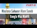 Sahanur Alam Saheb || Waz mahfil bangla mp3 || Jalsha kolkara || সাহানুর আলম নতুন ওয়াজ