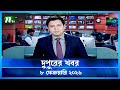 🟢 দুপুরের খবর | Dupurer Khobor | 08 February 2026 | NTV Latest News Update
