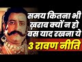 रावण ने मरते वक्त लक्ष्मण को बताई थी ये 3 बातें। | ये 3 बातें आपकी जिंदगी बदल देंगी | Ravan Niti