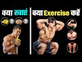 BODY KAISE BANAYE | body kaise banate hain | बॉडी कैसे बनेगी