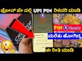 Phonepe wrong upi pin problem ⚡kannada ⚡phonepe upi pin change 2025 ⚡bank balance check problem