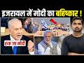 मोदी के इजरायल जाने से पहले छिड़ा संग्राम! | Modi Visit Israel Boycott ?