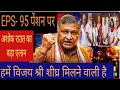 EPS- 95 Pension Update | हमें विजय श्री जल्द मिलने वाली है   सरकारी बैठक अतिशीघ्र -अशोक राउत | 29/04