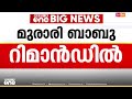 സ്വർണക്കൊള്ളയിലെ രണ്ടാം അറസ്റ്റ്; മുരാരി ബാബു റിമാൻഡിൽ